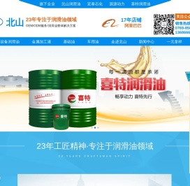 北山润滑油