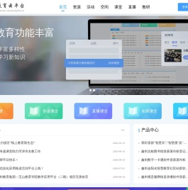 智慧教育云平台