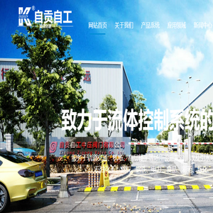 自贡自工中压阀门有限公司