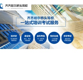 齐齐哈尔桥头驾校