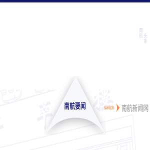 南京航空航天大学
