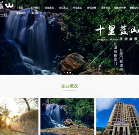福建十里蓝山旅游度假有限公司