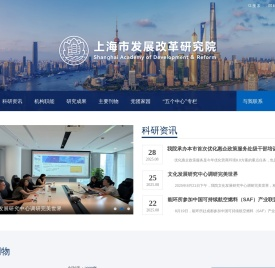 上海市发展改革研究院