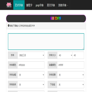 艺术字体在线生成器