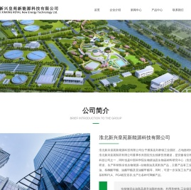 淮北新兴皇苑新能源科技有限公司
