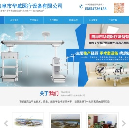 曲阜市华威医疗设备有限公司,手术无影灯,手术床,医用吊塔,医用床,医用辅助系列