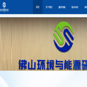 佛山环境与能源研究院
