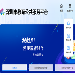 深圳市教育公共服务平台