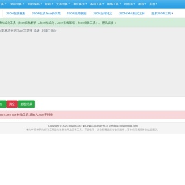在线JSON校验解析格式化工具(EC
