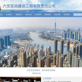 六安亚杰建设