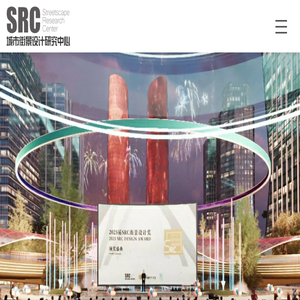 SRC城市街景设计研究中心
