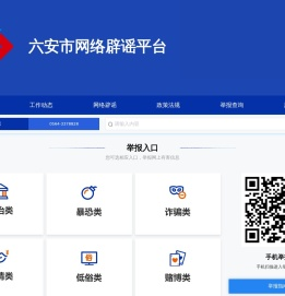 六安市网络举报平台