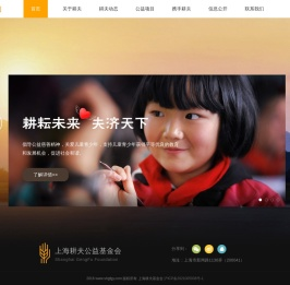 上海耕夫公益基金会