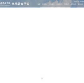 湖北恩施学院继续教育学院