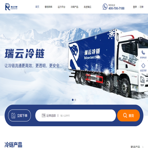 科技驱动的冷链物流服务平台