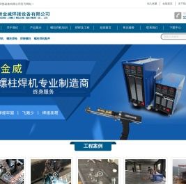 螺柱焊机,逆变电弧螺柱焊机,电容储能螺柱焊机,栓钉焊机
