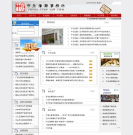 中元律师事务所