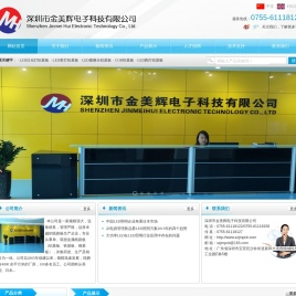 深圳市金美辉电子科技有限公司