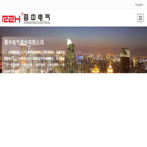 蓉中电气股份有限公司