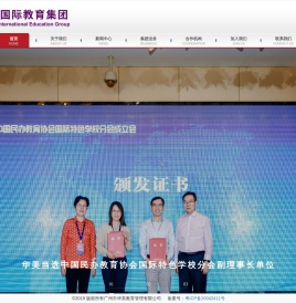 华美国际教育集团
