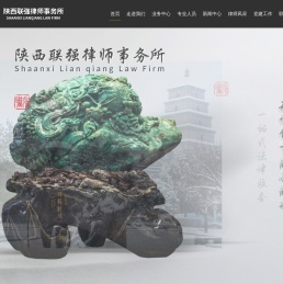 陕西联强律师事务所
