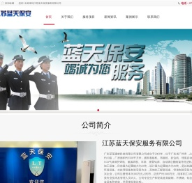 江苏蓝天保安服务有限公司