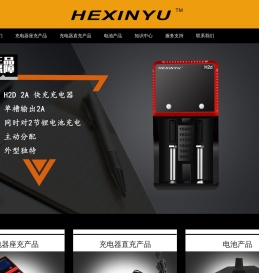 深圳市和鑫宇科技有限公司【充电器