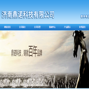 济南鼎诺科技