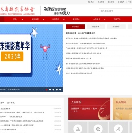 广东省摄影家协会网