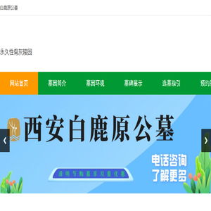 西安白鹿原公墓