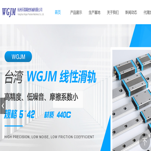 线性导轨厂家杭州沃高精密机械有限公司