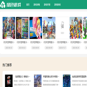 绿色游戏网