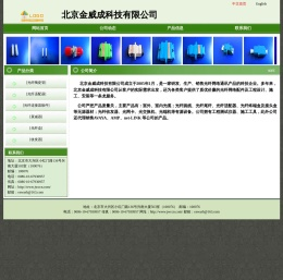 北京金威成科技有限公司
