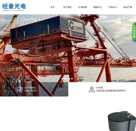 上海经曼光电科技有限公司