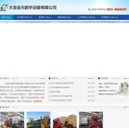大连金元鹏宇运输有限公司