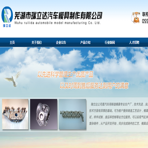 芜湖瑞立达汽车模具制作有限公司！