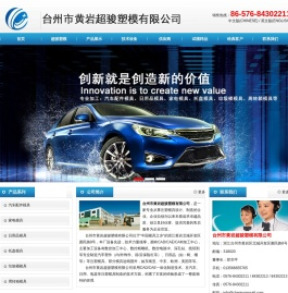 台州市黄岩超骏塑模有限公司