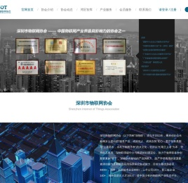 深圳市物联网协会