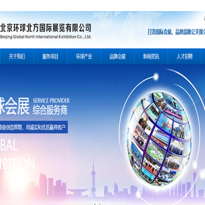 北京环球北方国际展览有限公司