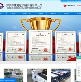 深圳市捷腾达机械设备有限公司