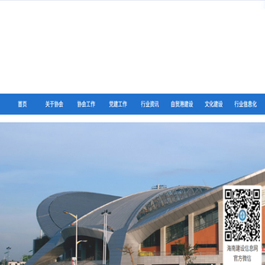 海南省建设信息协会
