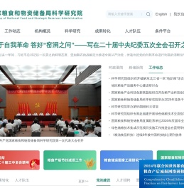 国家粮食和物资储备局科学研究院