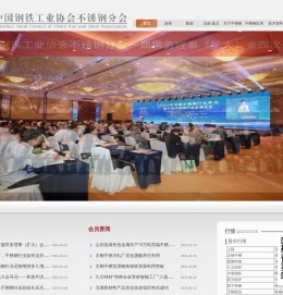 中国钢铁工业协会不锈钢分会
