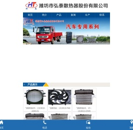 潍坊市弘泰散热器股份有限公司