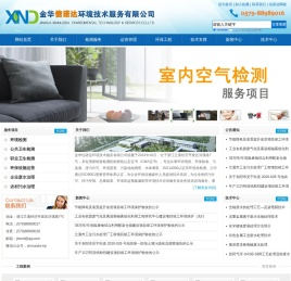 金华信诺达环境技术服务有限公司