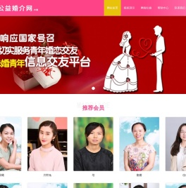 中国公益婚介网