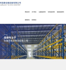 苏州佳德仓储设备有限公司