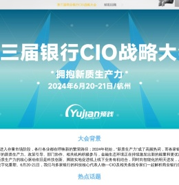 第三届商业银行CIO战略大会