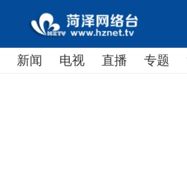 菏泽网络电视台