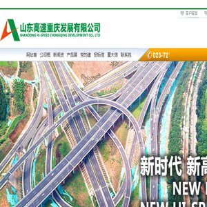 山东高速重庆发展有限公司